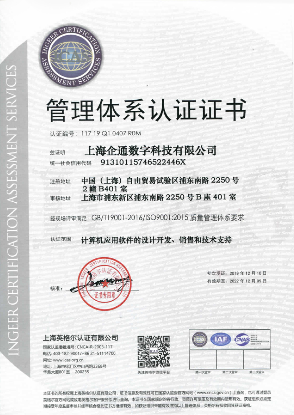 2019年企通数字ISO9001认证1.jpg